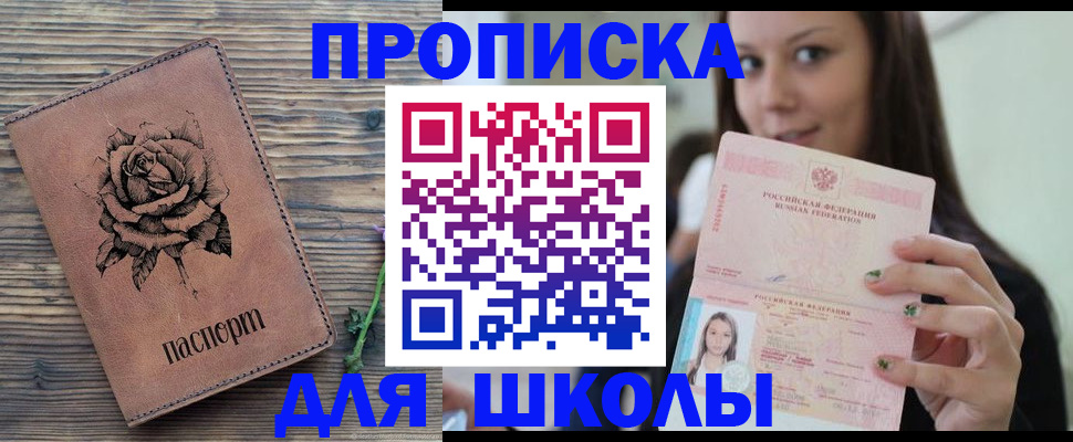 прописка ребенка в Чите